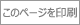 このページを印刷する